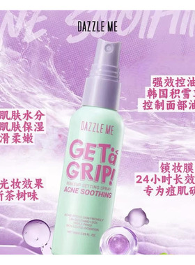 泰国Dazzleme定妆喷雾哑光水光