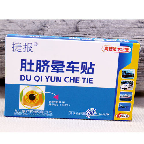 捷报肚脐晕车贴6片装晕车晕船晕飞机外出成人儿童旅行防晕车 - 图0