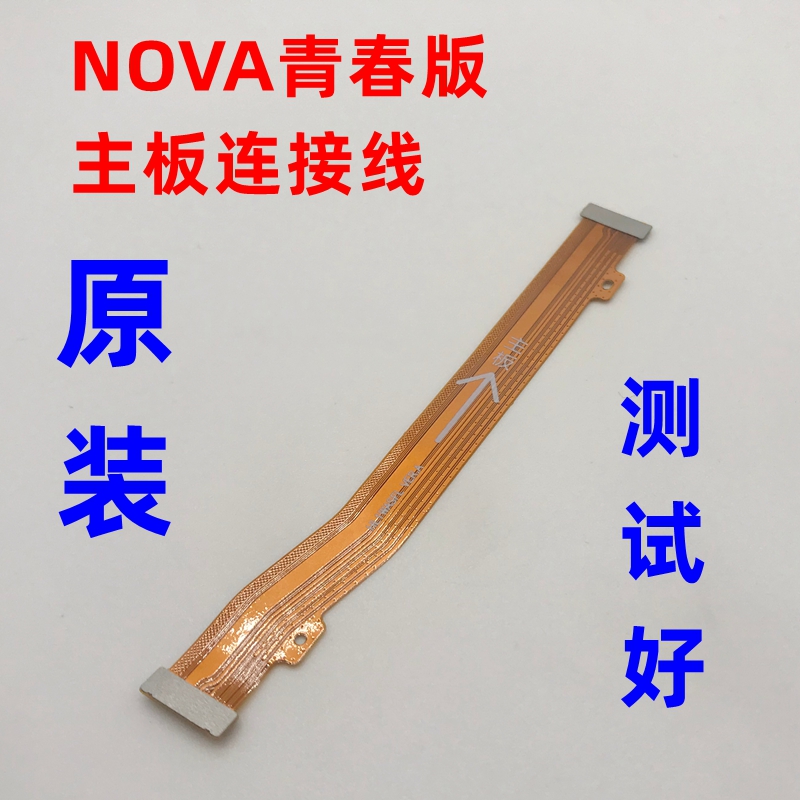 适用华为NOVA4 NOVA2S NOVA3i Nova3E青春版主板连接尾插小板排线 - 图1