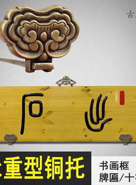 中式招牌钉子固定黄铜配件字画框