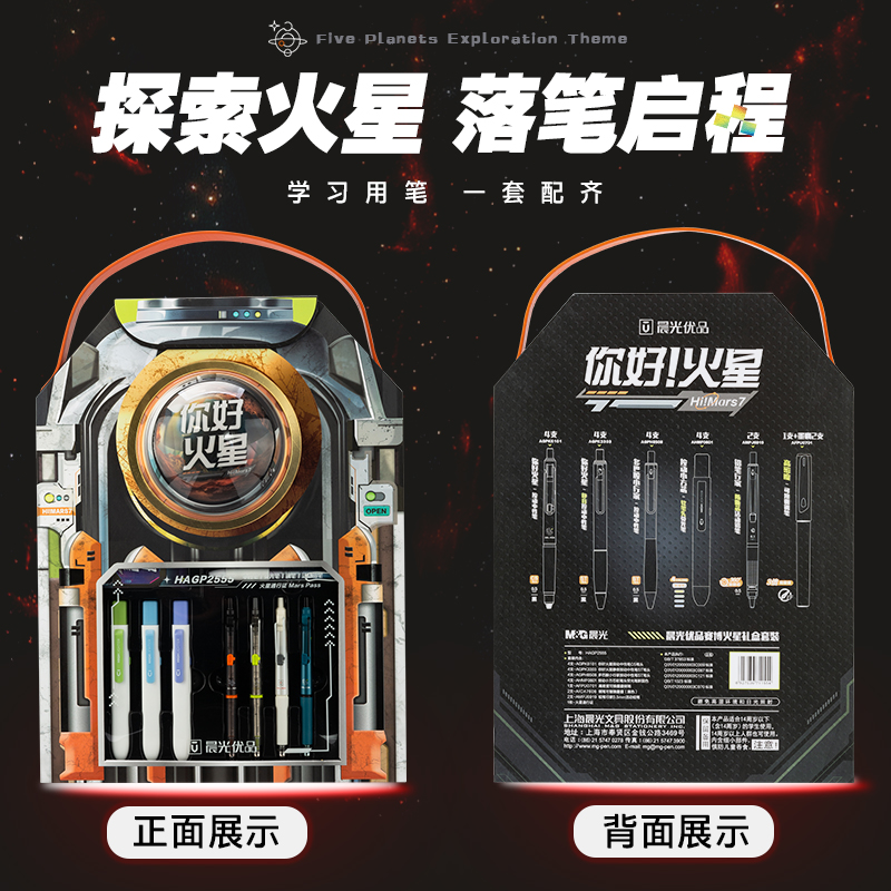 晨光文具你好火星赛博限定文具礼盒23件套含中性笔荧光笔自动铅笔钢笔ST子弹头黑色红色中性笔礼盒送礼学生