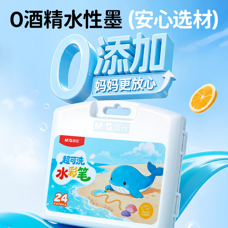 晨光超可洗水彩笔小学生专用儿童不脏手画画笔美术绘画套装工具幼儿园不脏手可擦水溶性彩色笔24色易可洗彩笔