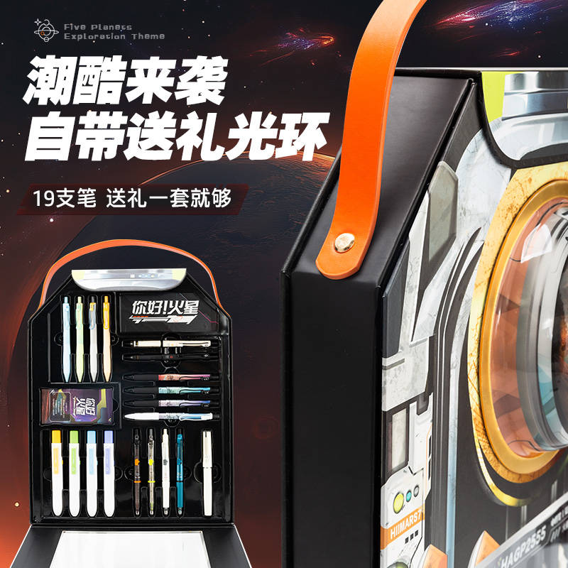晨光文具你好火星赛博限定文具礼盒23件套含中性笔荧光笔自动铅笔钢笔ST子弹头黑色红色中性笔礼盒送礼学生
