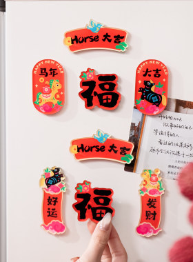 2026马年大吉新年对联冰箱贴春节新款磁吸福字磁贴装饰布置礼物