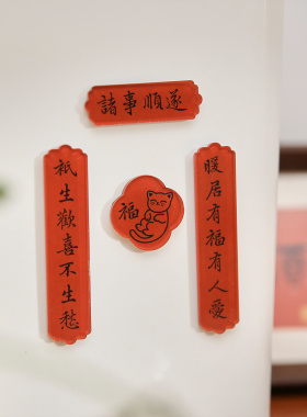 文字家居装饰新中式DIY国风对联