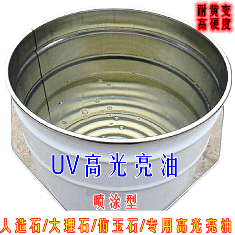 UV光油哑油 UV漆木器人造石墙瓷砖等高光uv清漆透明耐黄变-图0