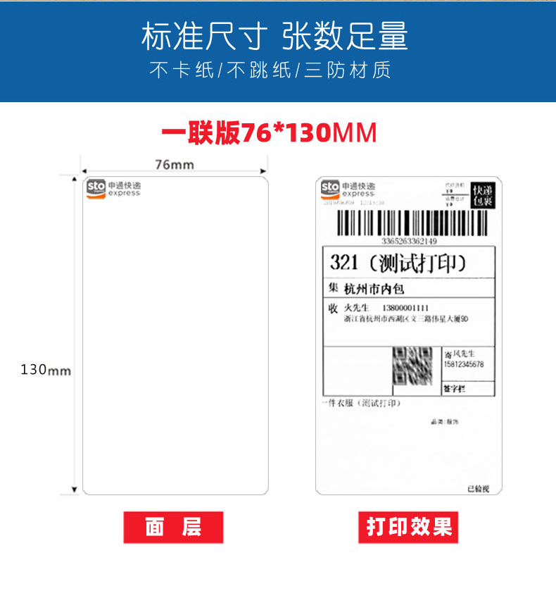 申通快递便携式打印机电子面单热敏标签纸一三联76*130 180三防