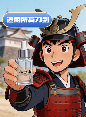 日本刀剑保养油中国宝剑折刀防锈油武士护刀油丁子油 妖府制作所