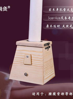 弘庆艾尚灸 木制艾灸盒大单孔粗艾条雷火灸条木质双孔随身灸木盒