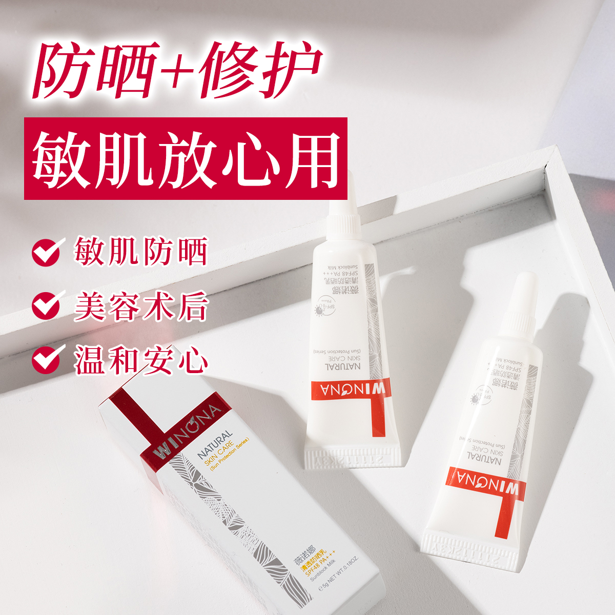 带防伪薇诺娜清透防晒乳霜spf48隔离紫外线清爽保湿敏感肌15g/50g - 图0