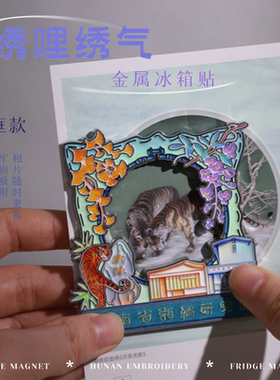 金彩霞湘绣博物馆文创冰箱贴金属冰箱贴长沙伴手礼互相特色礼物