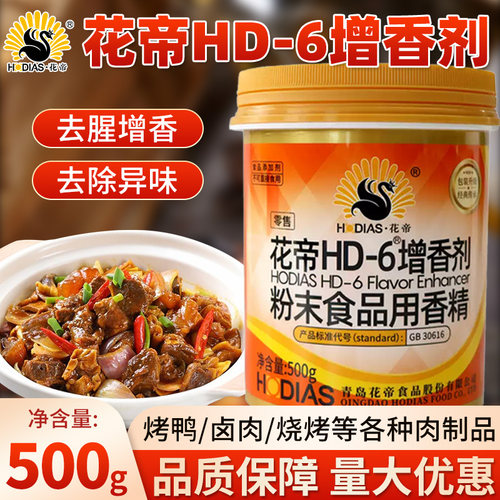 大厨四宝花帝HD-6增香剂商用去腥增香乙基麦芽酚卤肉增香剂肉香粉 - 图0