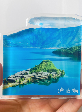 国内旅游城市云南泸沽湖亚克力文创磁性冰箱贴纪念品景点伴手礼品