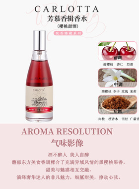 CARLOTTA奕香臻藏失落樱桃甜酒香水雪松杜松子酒持久留香一天30ML