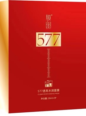 不老密577透亮水润面膜滋养