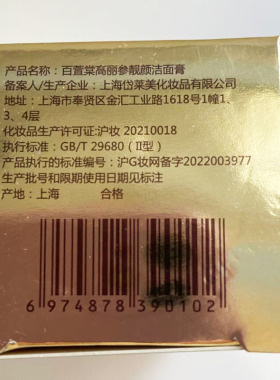 百萱棠高丽参化妆品靓颜洁面膏100G深层清洁收缩毛孔祛黄清爽保湿