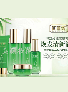 植物精华凝萃百萱棠5件套焕能