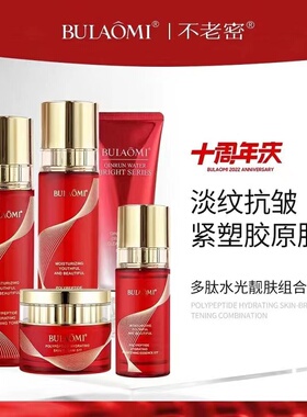 不老密多肽水光靓肤5件套