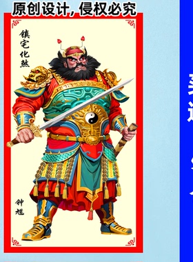 天师钟馗画像门贴伏魔图贴门神贴大门招财镇宅保平安单门贴墙贴画