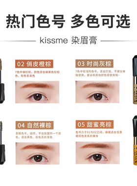 日本kissme染眉膏防水防汗不脱色