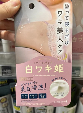 日本himecoto白姬美人护手霜腋下护理胸部亮白霜香皂去黑除味颈霜
