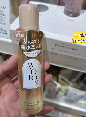 日本MOTON头发身体淡香水80ml
