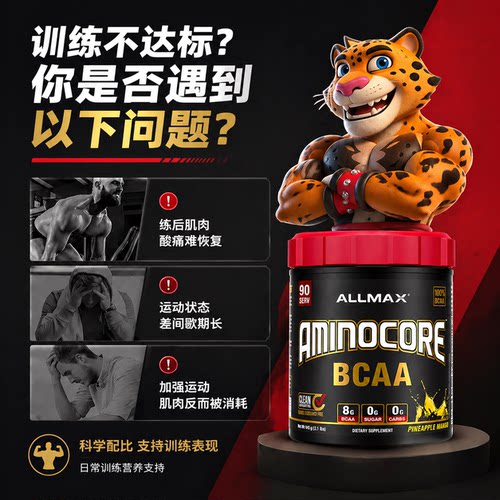 豹哥补剂 ALLMAX支链氨基酸 进口强化版BCAA加速增肌健身促进恢复 - 图2