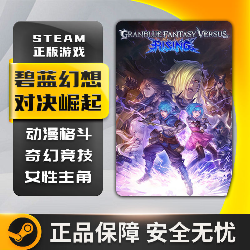 碧蓝幻想对决:崛起Granblue Fantasy Versus: Rising Steam正版PC - 图1