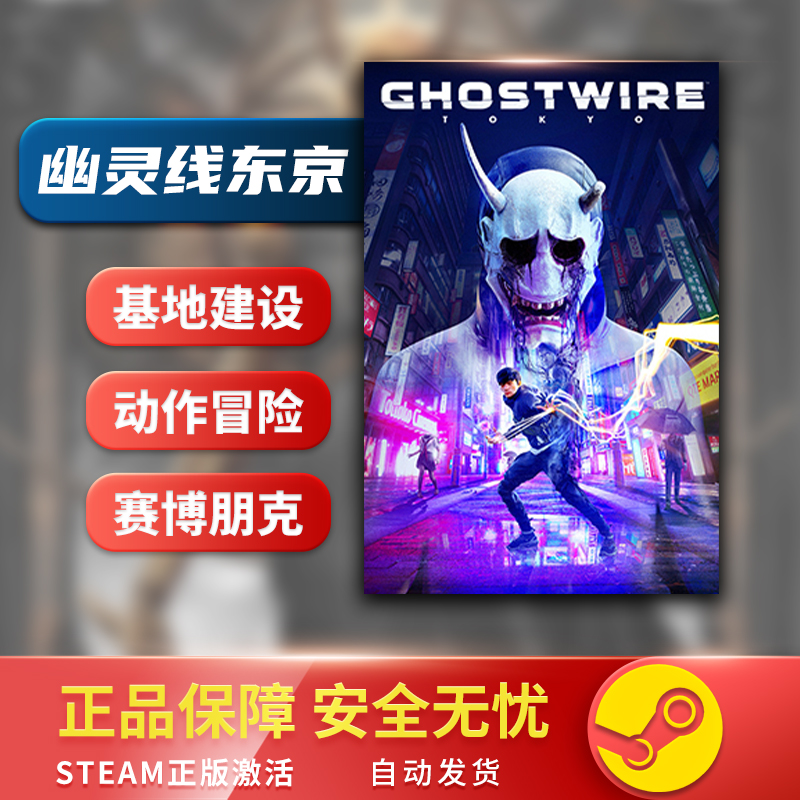 幽灵线东京 Ghostwire Tokyo STEAM正版 PC中文 国区激活码 CDKEY - 图2