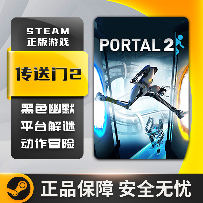 传送门2 Portal 2 STEAM正版 PC中文 平台游戏 解谜 第一人称射击 - 图2