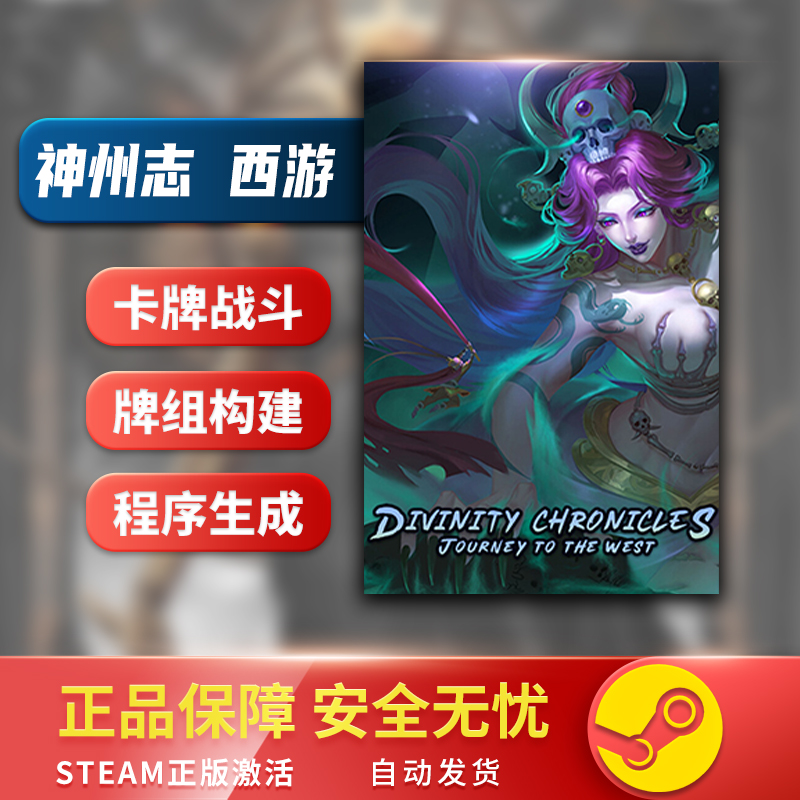 神州志 西游  Divinity Chronicles STEAM正版 PC中文 CDKEY - 图2