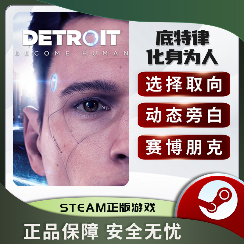 底特律：化身为人 Detroit: Become Human STEAM正版 PC中文 - 图2