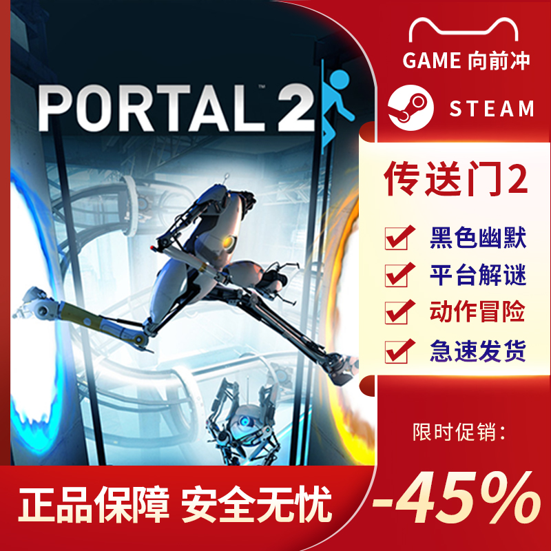 传送门2 Portal 2 STEAM正版 PC中文 平台游戏 解谜 第一人称射击 - 图0