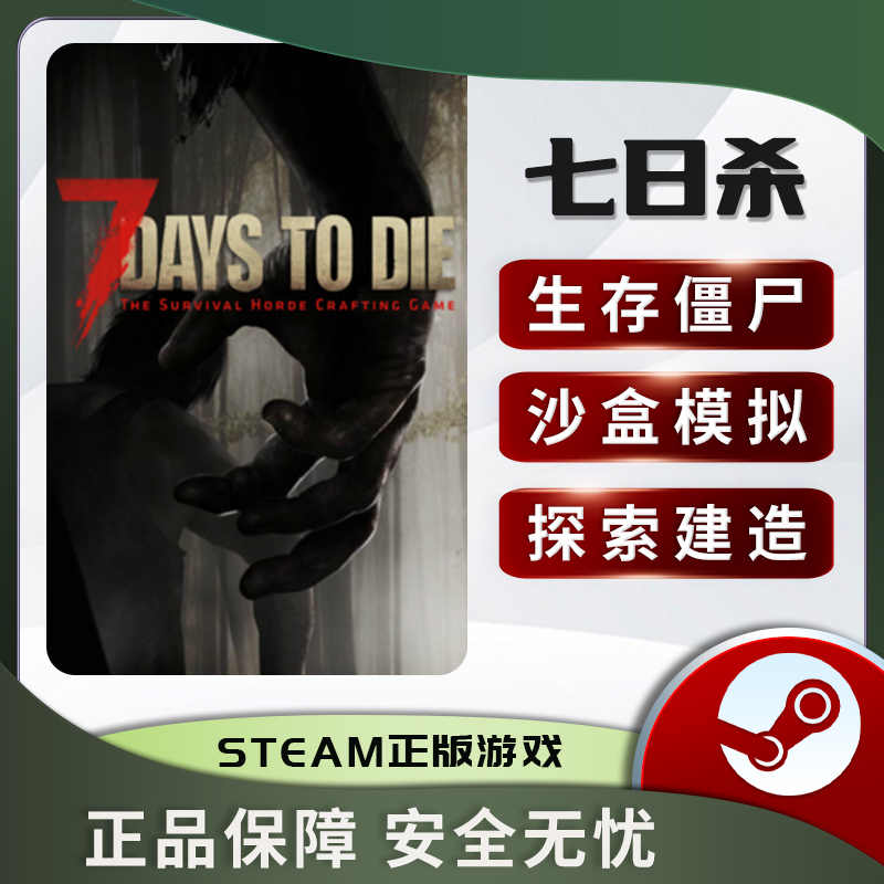 七日杀steam 7 Days to Die 7日杀 七天杀 正版联机 激活码 cdk - 图3