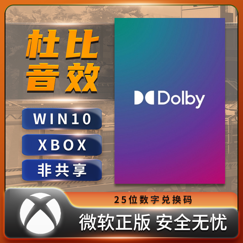 xbox杜比音效win10  Dolby Access Atmos win11耳机全景声 兑换码 - 图1