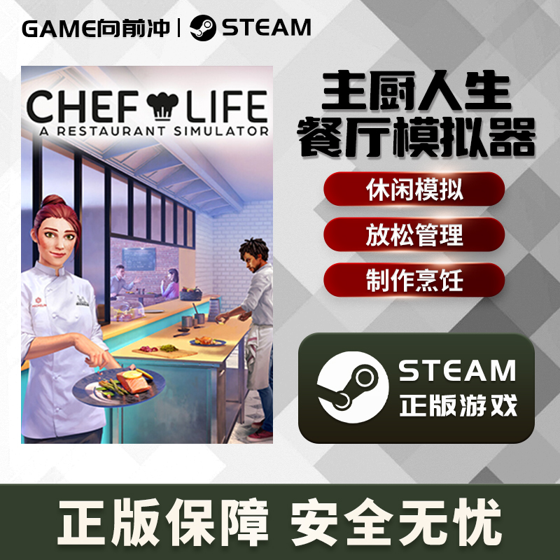 主厨人生:餐厅模拟器 Chef Life STEAM正版 大厨 国区激活码 - 图3