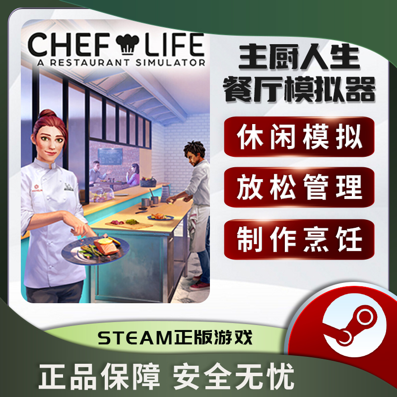 主厨人生:餐厅模拟器 Chef Life STEAM正版 大厨 国区激活码 - 图2