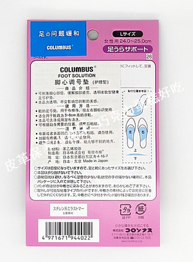 日本进口 COLUMBUS 哥伦布斯  脚心调号垫（护理型）舒适防滑