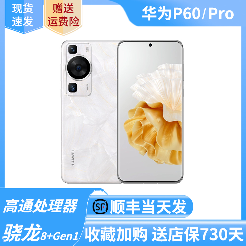 Huawei/华为 P60 Pro 原装正品华为p60pro旗舰手机全网通鸿蒙系统