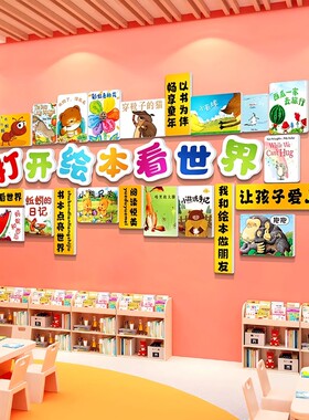 图书角布置装饰画幼儿园教室阅读区环创儿童绘本馆读书角文化墙贴