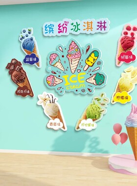 冰淇淋雪糕店墙面装饰贴画冷饮批发广告布置玻璃贴纸超市店铺壁画