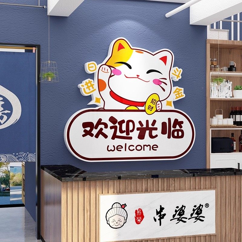 欢迎光临3d立体贴纸自粘2026款招财猫墙上装饰品餐饮奶吧台墙贴,淘宝优惠券,粉丝福利购,淘宝优惠卷