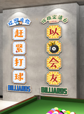网红台球厅墙面装饰画桌球室背景墙贴纸海报挂画斯诺克俱乐部壁画