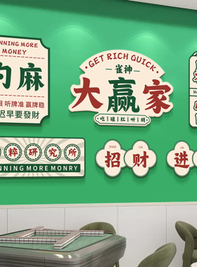 麻将馆装饰布置用品壁画国潮风棋牌室装饰画麻雀房包间墙面挂画
