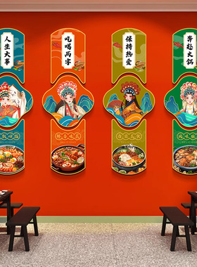 网红重庆火锅店墙面装饰文化墙创意墙壁上贴纸国潮风包厢房间挂画