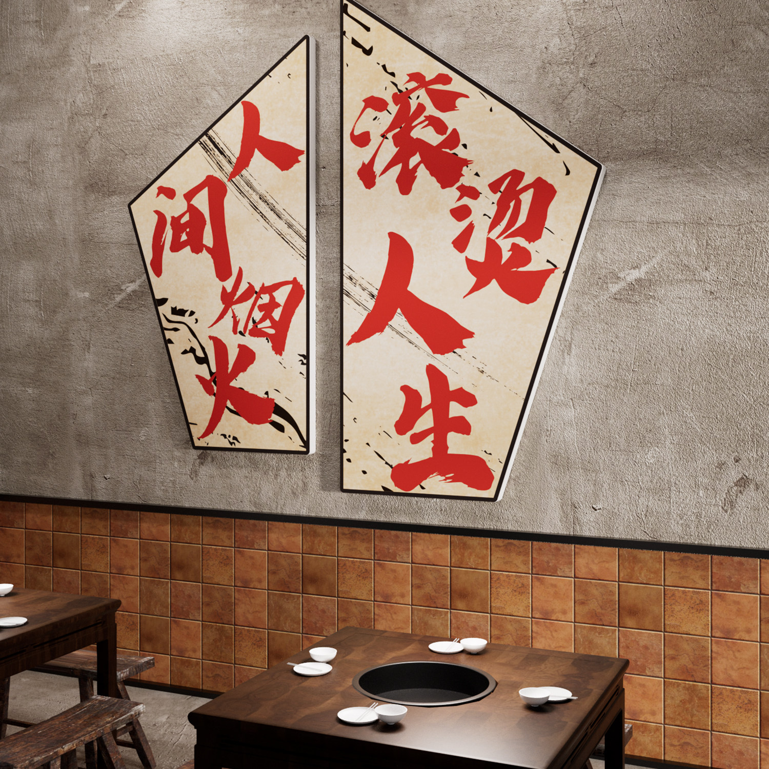 市井风格装饰网红火锅店创意墙面氛围布置餐饮烧烤肉怀旧贴纸挂画,淘宝优惠券,粉丝福利购,淘宝优惠卷