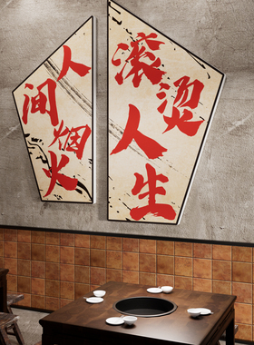市井风格装饰网红火锅店创意墙面氛围布置餐饮烧烤肉怀旧贴纸挂画