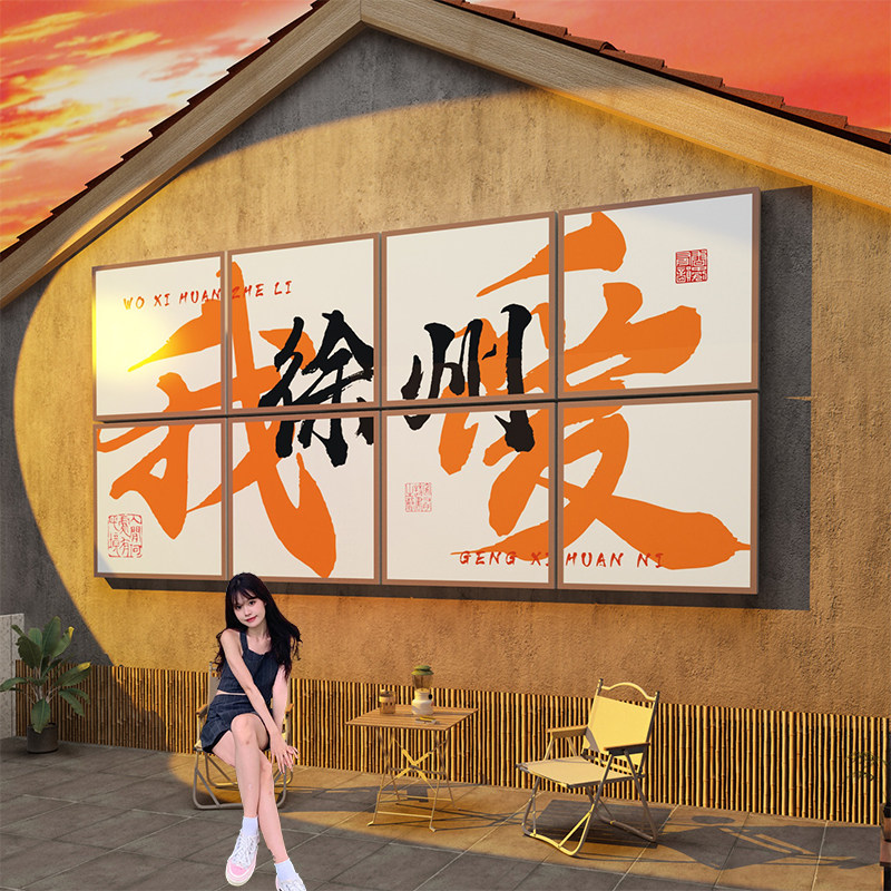 网红打卡拍照区布置背景墙装饰民宿点露营风城市名造景定制户室外,淘宝优惠券,粉丝福利购,淘宝优惠卷