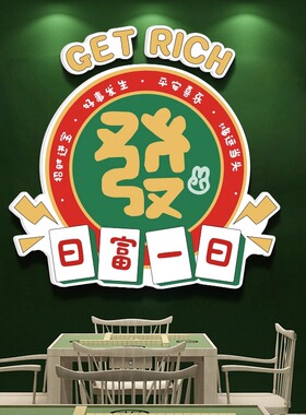 网红發财标语棋牌室装饰画麻将馆背景墙面创意贴纸壁画棋艺房挂画
