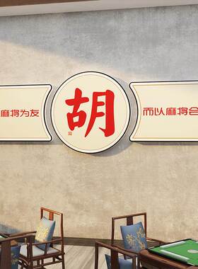 网红麻将馆装饰棋牌室壁